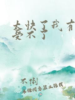 太快了我有点接受不了