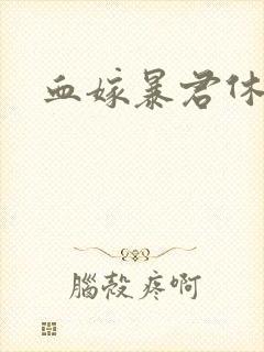 血嫁暴君休了你