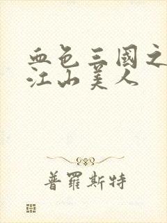 血色三国之我的江山美人