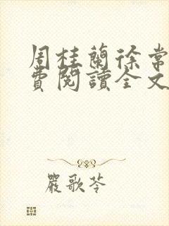 周桂兰徐常林免费阅读全文