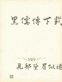 黑儒传下载