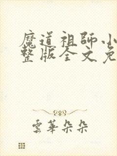 魔道祖师小说完整版全文免费阅读