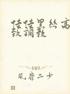 佳佳黑丝高跟极致调教