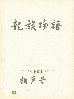 龙族物语