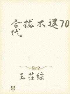 合拢不退70年代