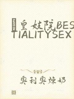 嘼皇妓院BESTIALITYSEX