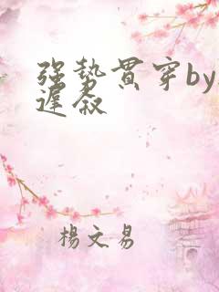 强势贯穿by尉迟叙