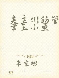 夫主们的管教日常王小鱼