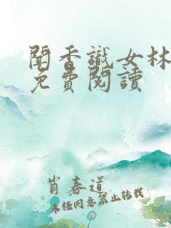 闻香识女林小兰免费阅读