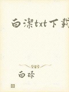 白洁txt下载