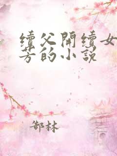 续父开续女包小芳的小说