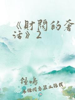 《财阀的奢靡生活》2