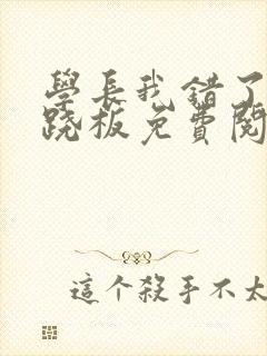 学长我错了 跷跷板免费阅读