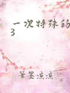 一次特殊的体检3