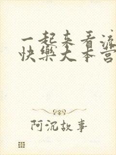 一起来看流星雨快乐大本营