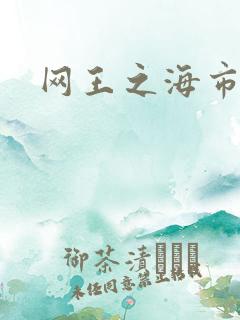 网王之海市蜃楼