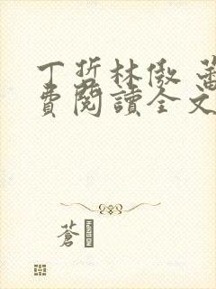 丁哲林傲 蕾免费阅读全文