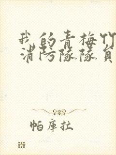 我的青梅竹马是消防队队员未删减