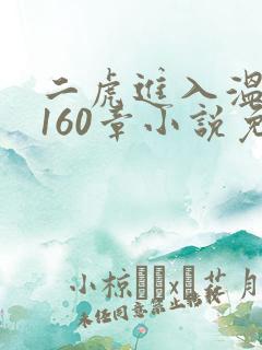 二虎进入温如玉160章小说免费阅读