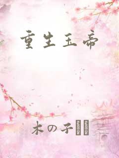 重生玉帝