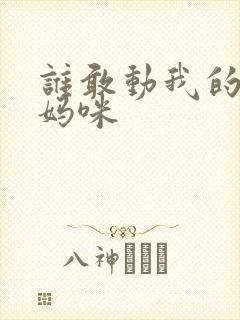 谁敢动我的绝色妈咪