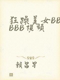狂躁美女BBBBBB视频