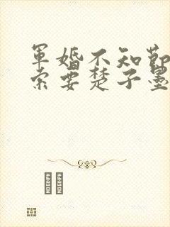 军婚不知节制地索要楚子墨