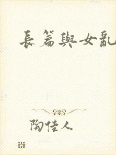 长篇与女乱小说