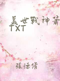 盖世战神萧破天TXT