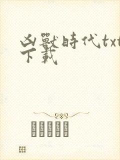 凶兽时代txt下载