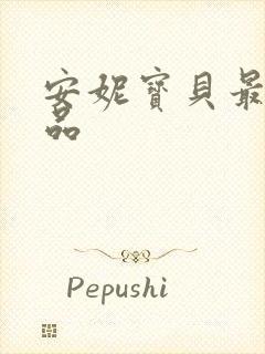 安妮宝贝最新作品