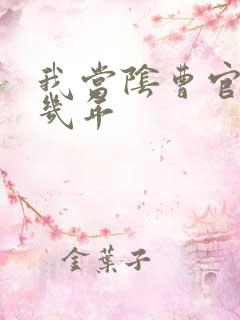 我当阴曹官的那几年