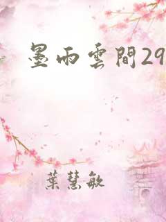 墨雨云间29