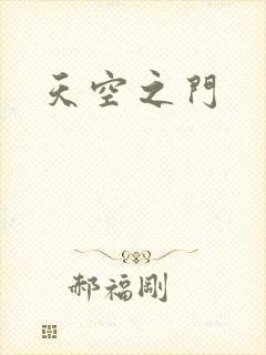 天空之门