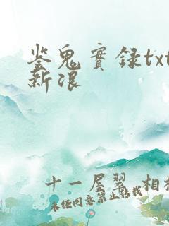 鉴鬼实录txt新浪