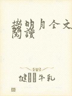 捞明月全文免费阅读