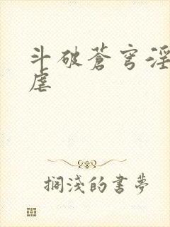 斗破苍穹淫宗肆虐