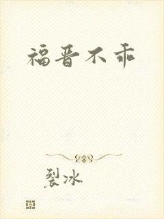 福晋不乖