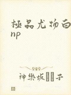 极品尤物白柔柔np