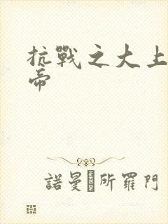 抗战之大上海皇帝