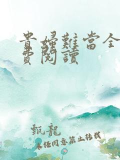 贵妇难当全文免费阅读