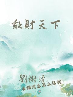 敛财天下