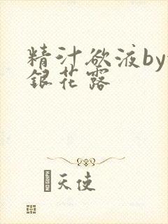 精汁欲液by金银花露