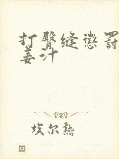 打臀缝惩罚含着姜汁