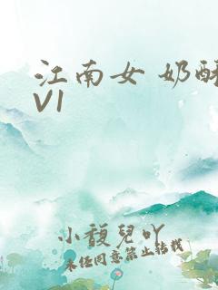江南女 奶酥1V1