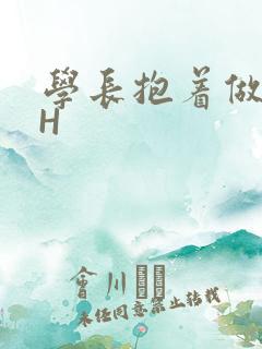 学长抱着做很深H