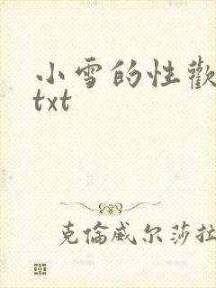 小雪的性欢日记txt