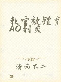 教官被体育生CAO到爽