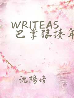 WRITEAS 巴掌狠揍年下