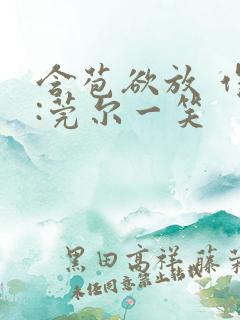 含苞欲放 作者:莞尔一笑